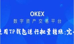 如何使用TP钱包进行批量转账：完全指