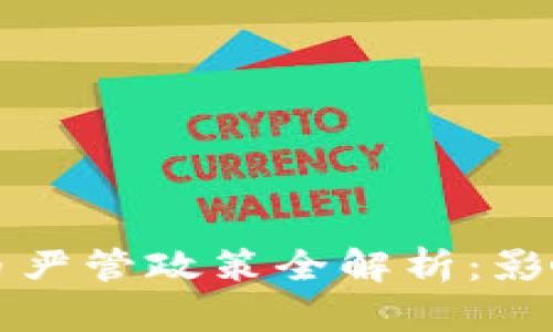 2023年虚拟币严管政策全解析：影响、发展与应对