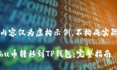 注意：以下内容仅为虚构示例，不构成