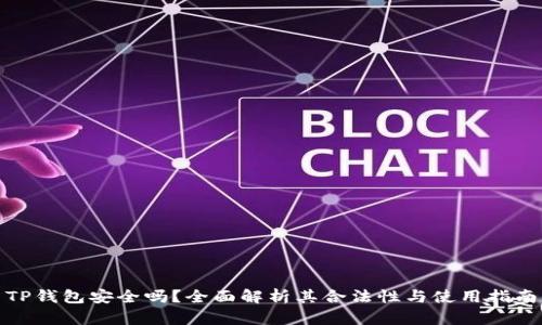 TP钱包安全吗？全面解析其合法性与使用指南