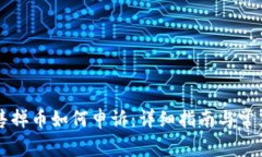 虚拟币发售掉币如何申诉：详细指南与