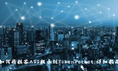 如何将抹茶ASS提币到TokenPocket：详细指