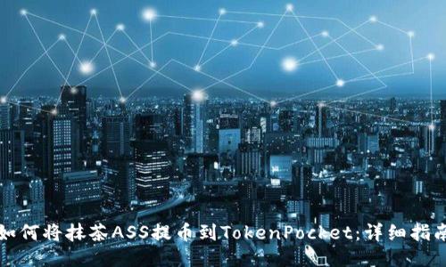 如何将抹茶ASS提币到TokenPocket：详细指南