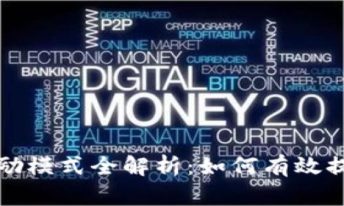 虚拟币市值管理激励模式全解析:如何有效提升数字资产的价值