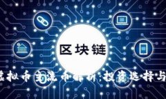 2023年虚拟币主流币解析：投资选择与
