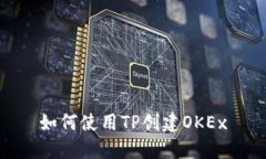 如何使用TP创建OKEx