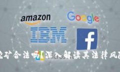 虚拟币挖矿合法吗？深入解读其法律风