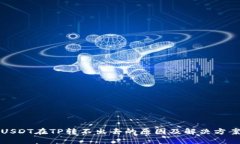 USDT在TP转不出去的原因及解决方案