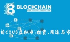 全面解析CBUS虚拟币：投资、用途与市