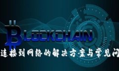 TP无法连接到网络的解决方案与常见问