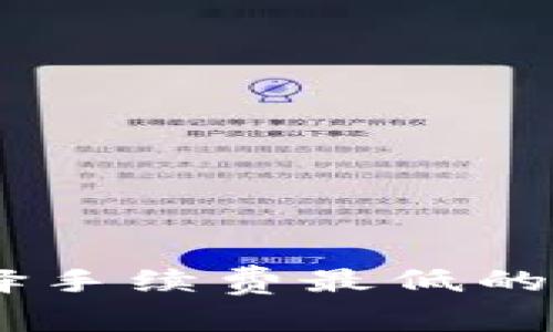 TP：选择手续费最低的区块链