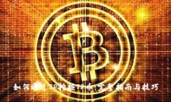 如何通过TP挖掘TP币：完整指南与技巧