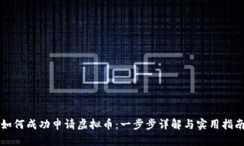 如何成功申请虚拟币：一步步详解与实用指南