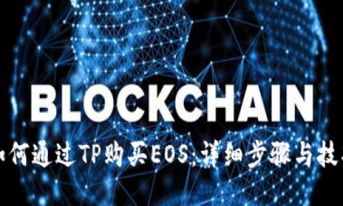 如何通过TP购买EOS：详细步骤与技巧