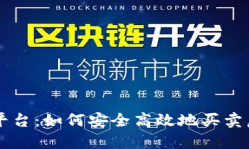 快币平台：如何安全高效地买卖虚拟币