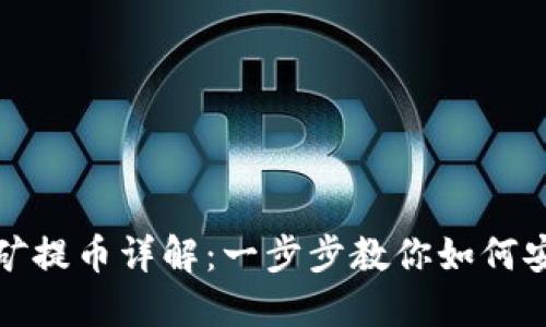 TP流动性挖矿提币详解：一步步教你如何安全提取收益