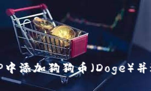 如何在TP中添加狗狗币（Doge）并进行管理