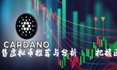 2023年最新预售虚拟币推荐与分析——
