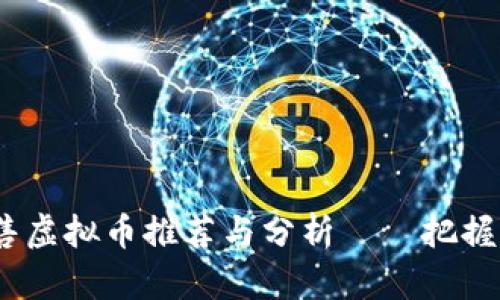 2023年最新预售虚拟币推荐与分析——把握区块链投资机会