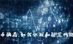 郑州虚拟币骗局：如何识别和防范网络