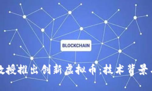 韩国大学教授推出创新虚拟币：技术背景与市场前景