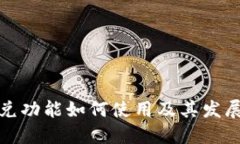 TP闪兑功能如何使用及其发展历程