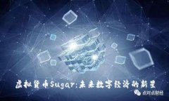 虚拟货币Sugar：未来数字经济的新星