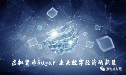 虚拟货币Sugar：未来数字经济的新星