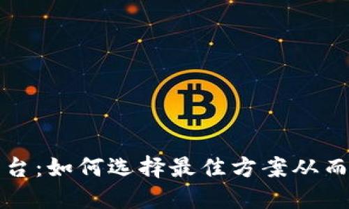 虚拟币推广平台：如何选择最佳方案从而提升投资回报