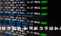 虚拟币短期操作指南：如何抓住市场机