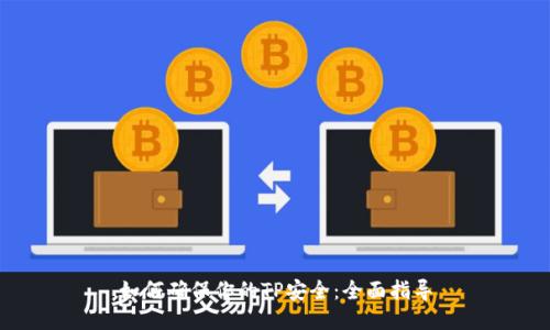 如何确保你的TP安全：全面指导