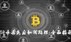 TP币丢失后如何处理：全面指南