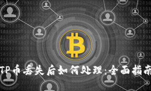 TP币丢失后如何处理：全面指南