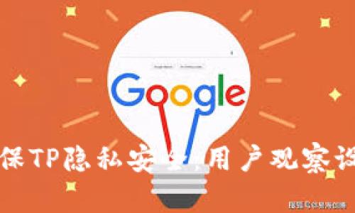 如何确保TP隐私安全：用户观察设置详解