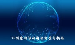 TP创建错误的解决方案与指南