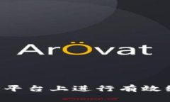 如何在虚拟币平台上进行有效维权：全