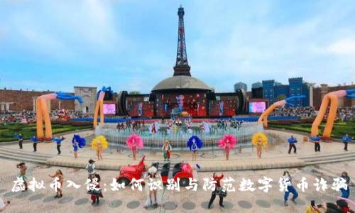 虚拟币入侵：如何识别与防范数字货币诈骗