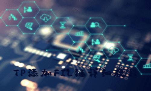 TP添加FIL链详细教程