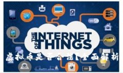 外国人投资虚拟币是否合法？全面解析