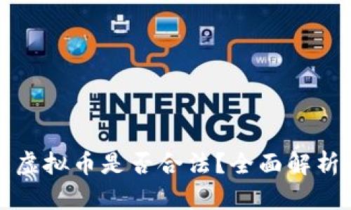 外国人投资虚拟币是否合法？全面解析与投资须知