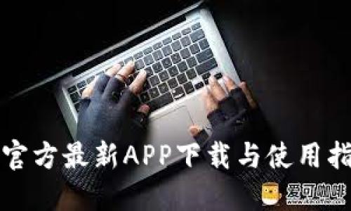 TP官方最新APP下载与使用指南