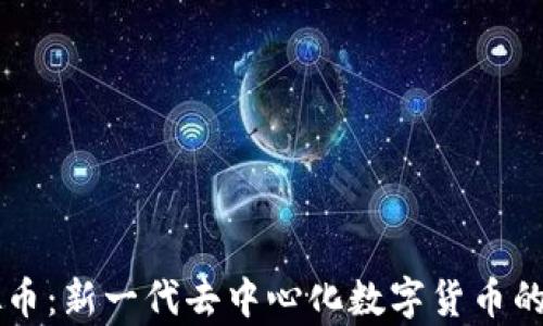 
Utopia虚拟币：新一代去中心化数字货币的前景与应用