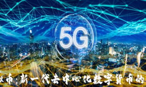 
Utopia虚拟币：新一代去中心化数字货币的前景与应用