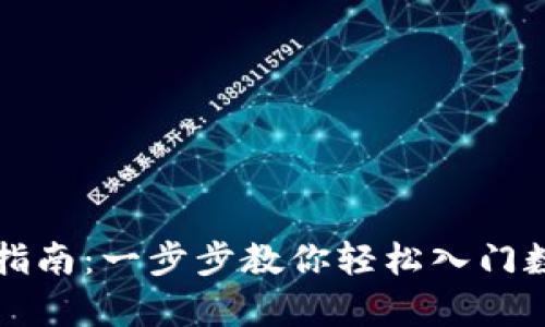 虚拟币申购指南：一步步教你轻松入门数字货币投资