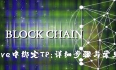 如何在Avive中绑定TP：详细步骤与常见