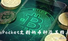 TokenPocket支持的币种及其特点详解