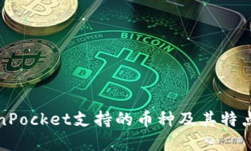 TokenPocket支持的币种及其特点详解