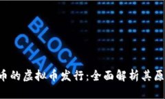 揭秘类似比特币的虚拟币发行：全面解