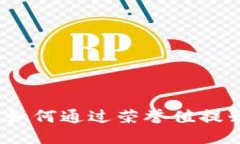 深入探讨TP荣誉值：如何通过荣誉值提