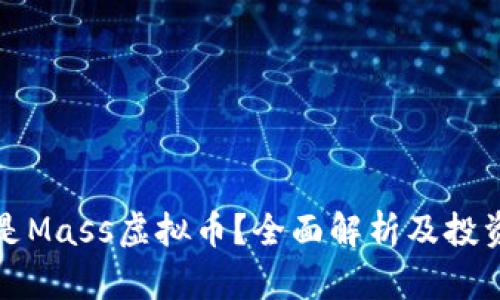 什么是Mass虚拟币？全面解析及投资前景